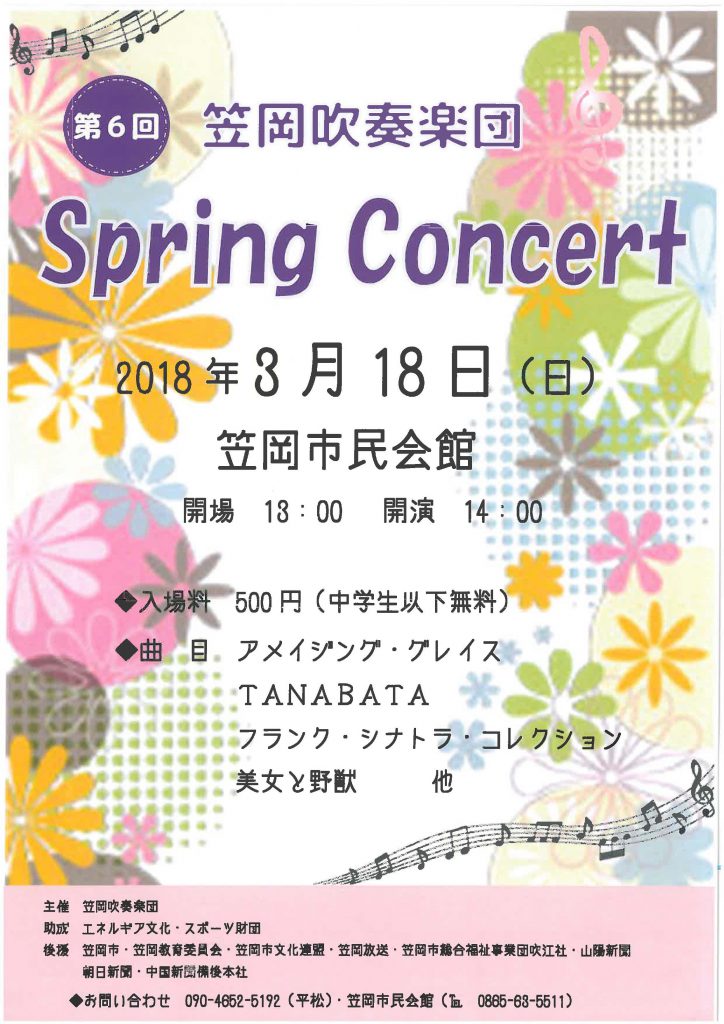 第６回笠岡吹奏楽団　Spring Concert